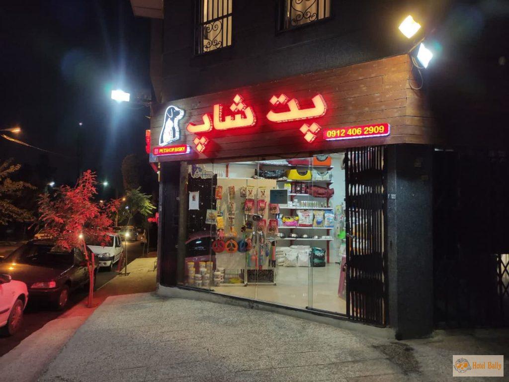 هتل بالی پانسیون و مهد پت ها و حیوانات خانگی در غرب تهران